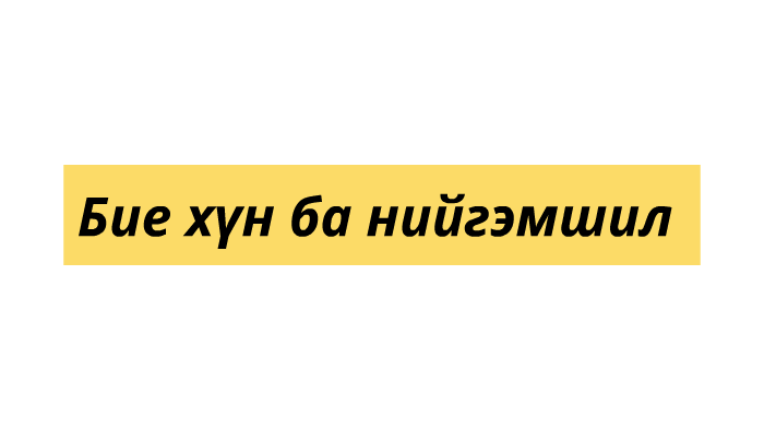 Бие хүн ба нийгэмшил by Буяннэмэх Батбаатар on Prezi