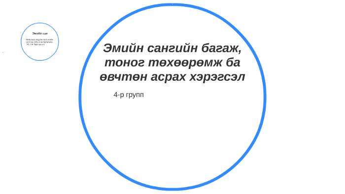 Эмийн сангийн багаж, тоног төхөөрөмж ба өвчтөн асрах хэрэгсэ by Золбаяр ...