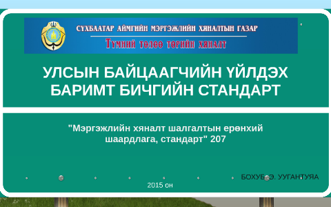 УЛСЫН БАЙЦААГЧИЙН ҮЙЛДЭХ БАРИМТ БИЧГИЙН СТАНДАРТ by on Prezi