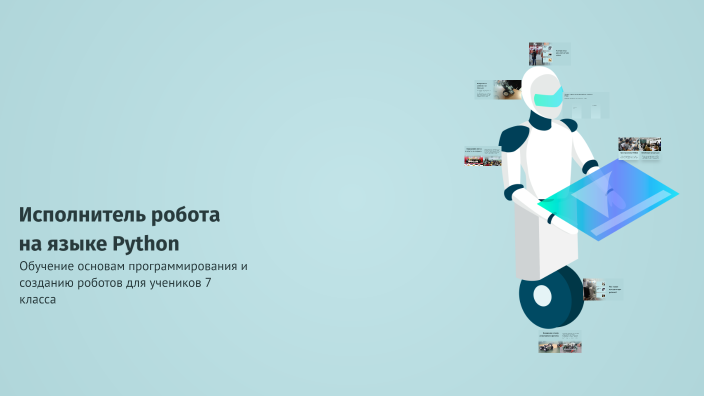 Исполнитель робота на языке Python by Alex khvostov on Prezi
