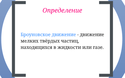 Движение б л м
