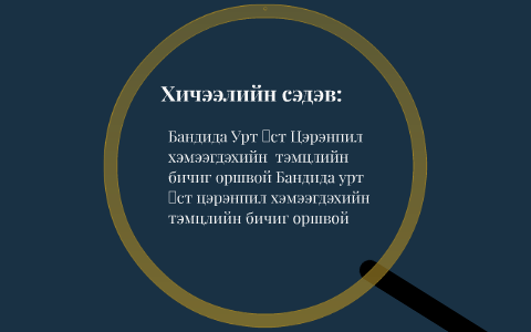 Агваанхайдав "Урт үст Цэрэнпил хэмээгдэхийн бичиг "оршвой by Markas ...