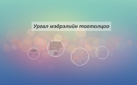 Ургал мэдрэлийн тогтолцоо by odgerel batbold on Prezi
