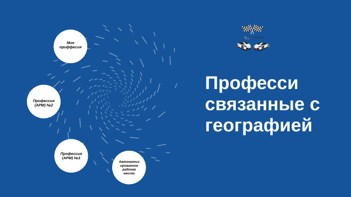 Автоматизированное рабочее место специалиста by Илья Иванов on Prezi