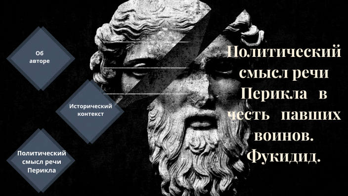 фукидид by on Prezi