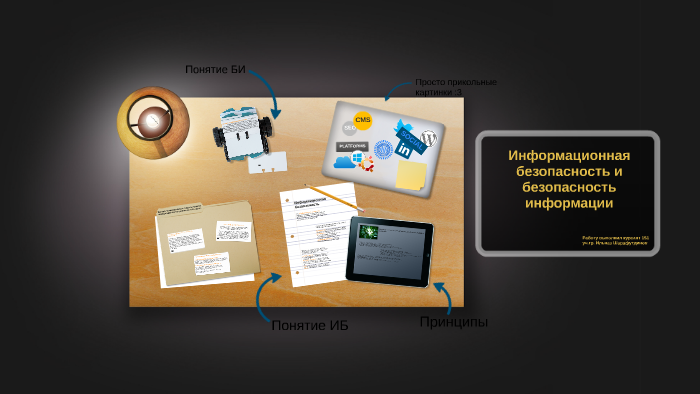 Информационная безопасность и безопасность информации презентация