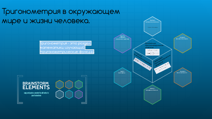 Тригонометрия в окружающем мире и жизни человека проект