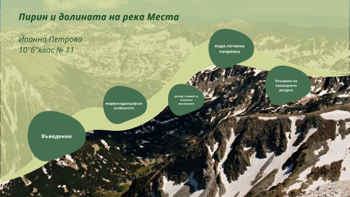 Пирин и долината на река Места by Ioan Petrov on Prezi