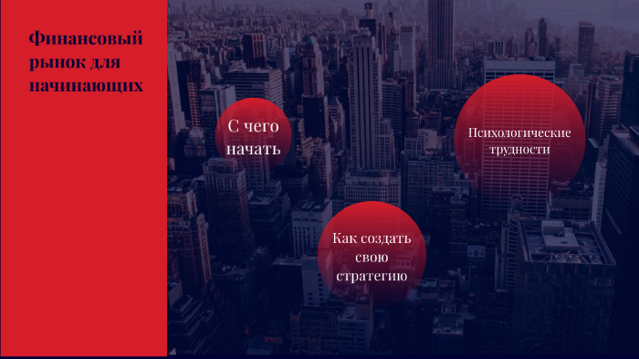 Финансовый рынок для начинающих by Ilya Skripnikov on Prezi