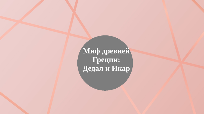дедал и икар стих