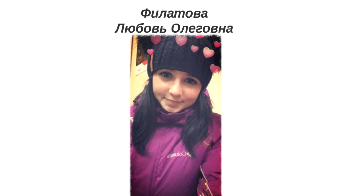Косыгина Любовь Олеговна