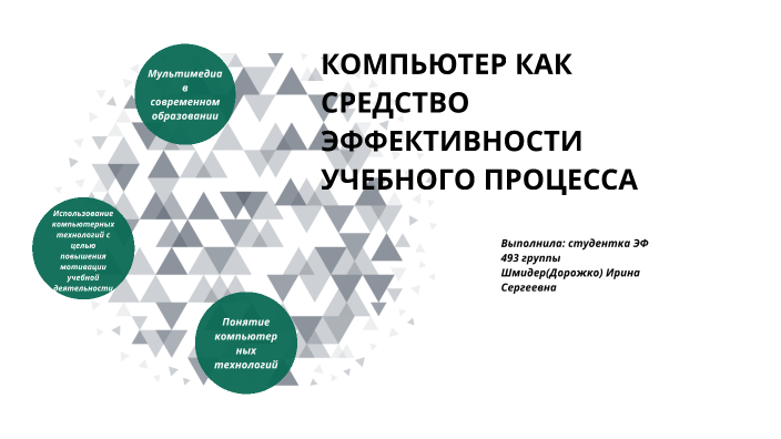 Компьютер как средство эффективности учебного процесса