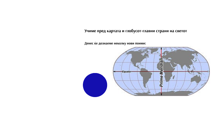 Учиме пред картата и глобусот:Главни страни на светот by трето ...