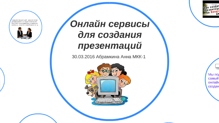 Онлайн сервисы для создания презентаций by Abramkina Anna on Prezi