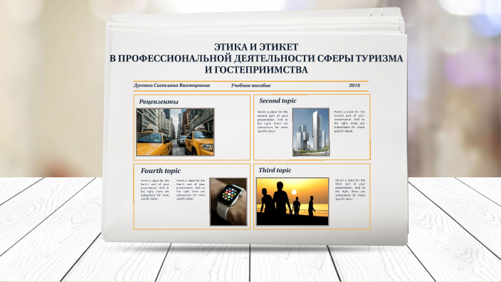 Этика by Юлия Никифорова on Prezi