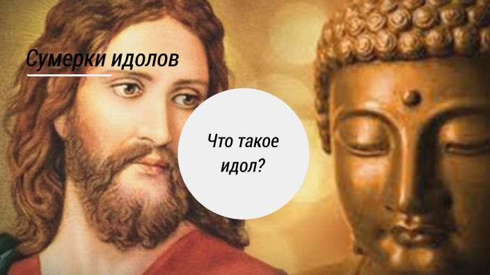 Сумерки идолов by Давид Юм on Prezi