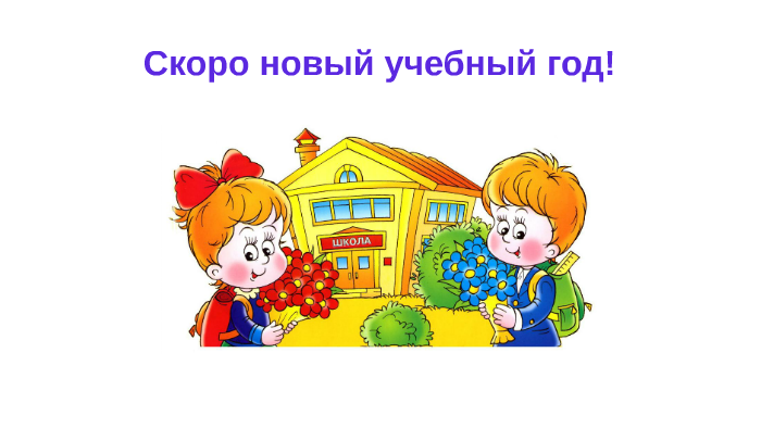 С новымиучеьнымигодом. Ждем в новом учебном году. С новым уебищным годом. С днем знаний поздравление. Новый учебный год.