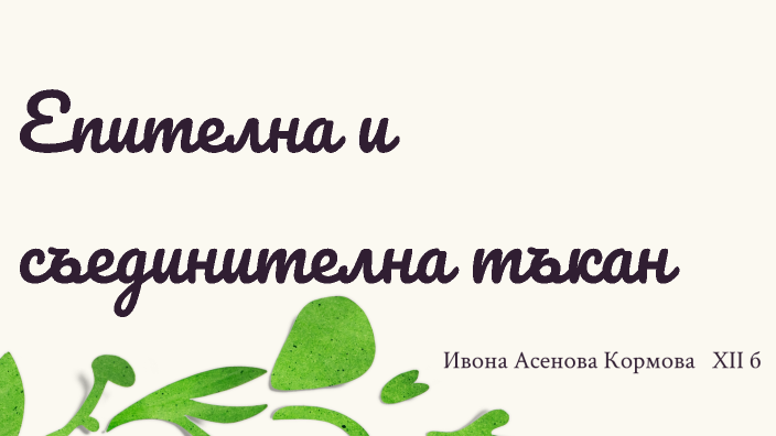 Епителна и съединителна тъкан by Ivona Kormova on Prezi