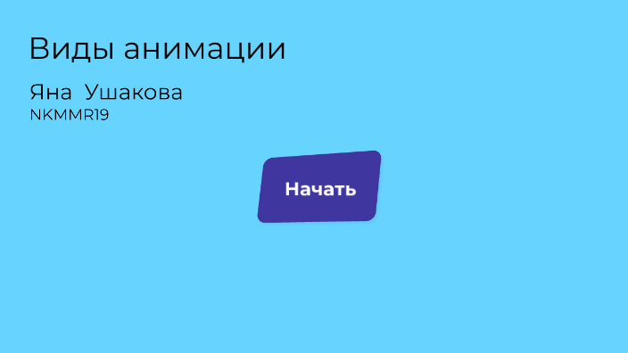 Какие виды анимации используются при создании презентаций