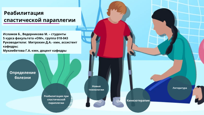 Реабилитация спастической параплегии by Типичные Дотеры on Prezi