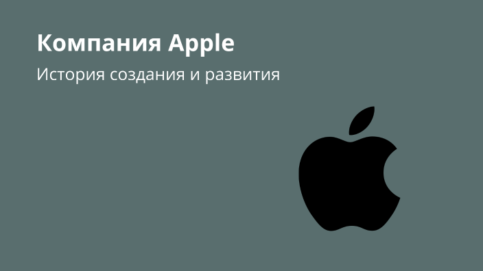 Презентация история apple