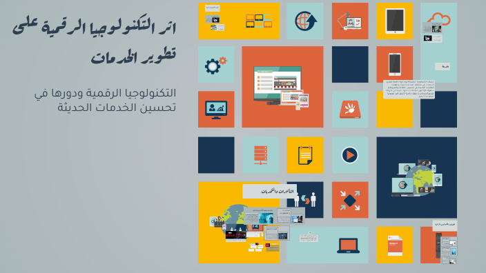 اثر التكنولوجيا الرقمية على تطوير الخدمات by lenovo hm on Prezi