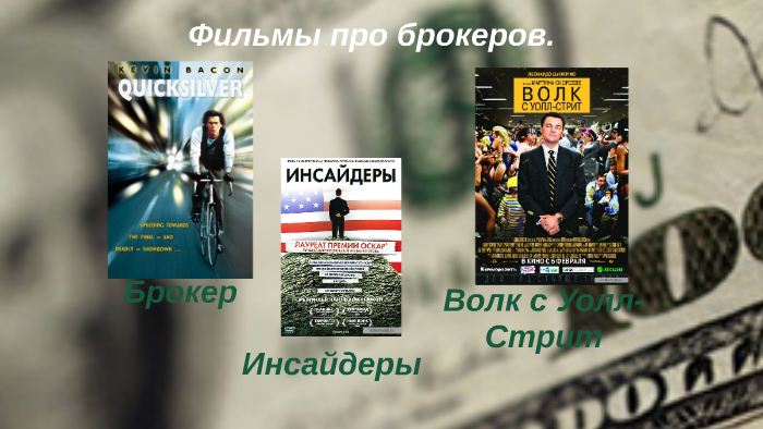 Брокерские компании. by Vitaliy Volkov on Prezi