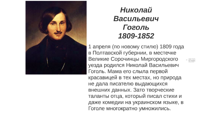 Какую роль гоголь хотел сыграть сам. Гоголь. Основные темы творчества Гоголя.