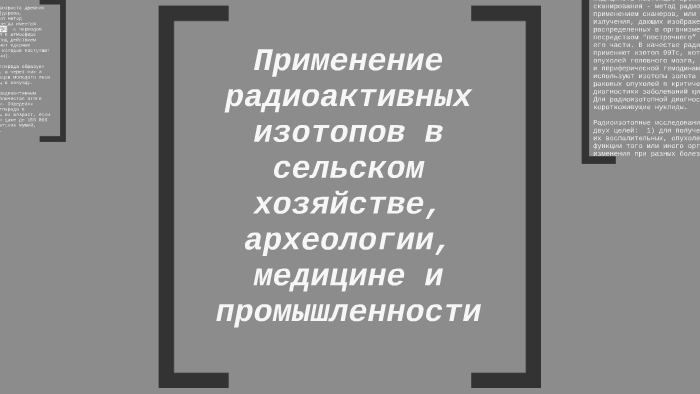 Применение радиоактивных изотопов в сельском хозяйстве презентация