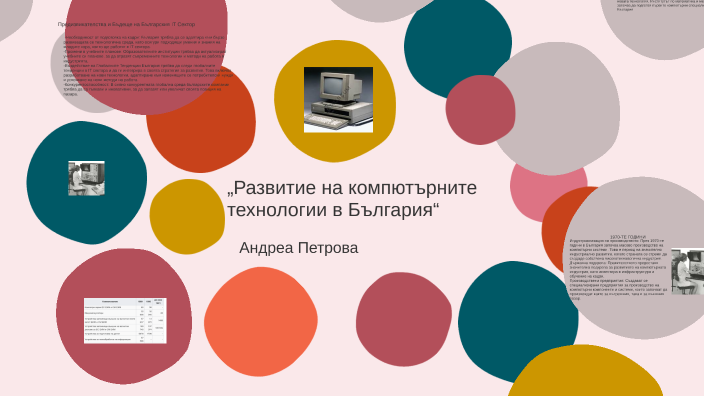 Развитие на компютърните технологии в България“ by Andrea Petrova on Prezi