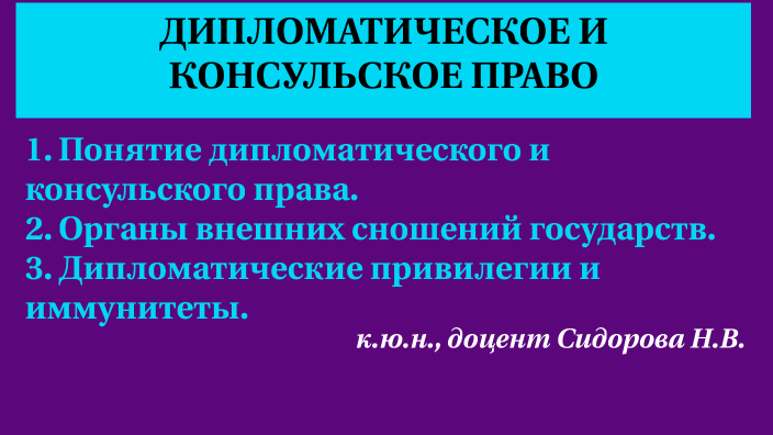 Дипломатическое право понятие. Дипломатическое право. Консульское право. Консульское право картинки.