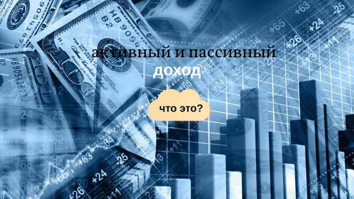 активный и пассивный доход by aiir on Prezi
