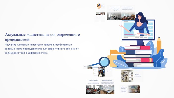 Актуальные компетенции для современного преподавателя by Chris Li on Prezi