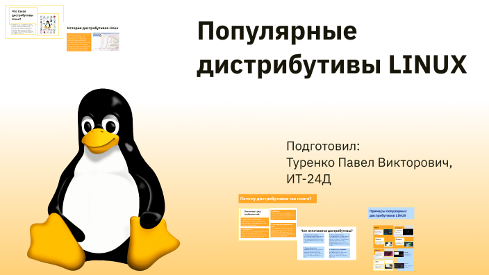 Popular LINUX Distributions by Зелёный Слоник on Prezi