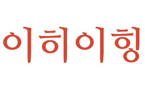 동의 by 애리 신 on Prezi