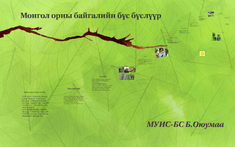 Монгол орны байгалийн бүс бүслүүр by Unknown Known on Prezi