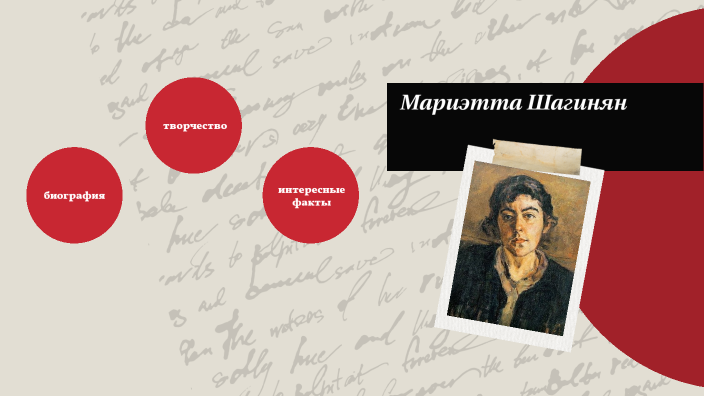 шагинян by Марианна Оганесян on Prezi