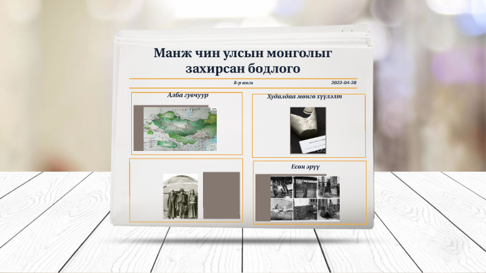 Манж чин улсын монголыг захирсан бодлого by Sanaa Ochirbayar on Prezi