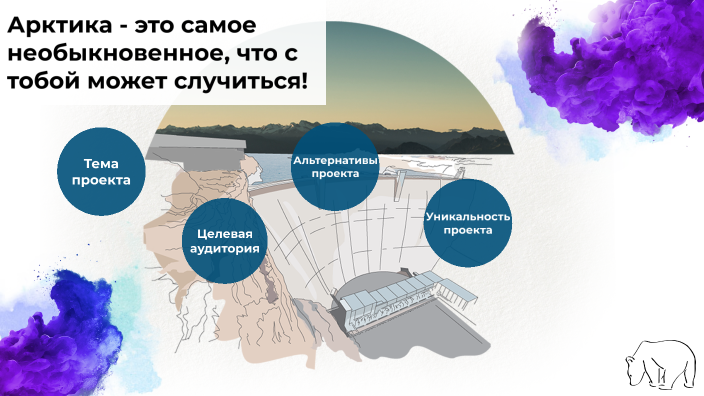 арктика by Panisher on Prezi