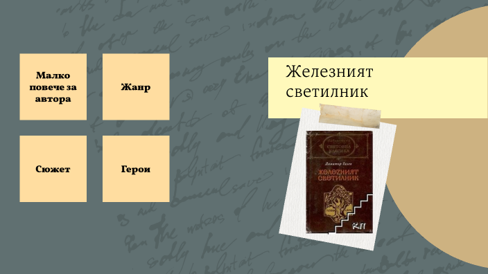 Железният светилник by Monica Dobrikova on Prezi