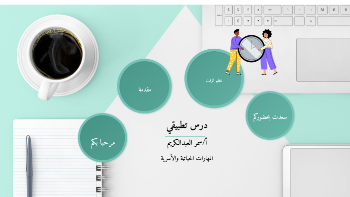 تنظيم الوقت by Samar A on Prezi