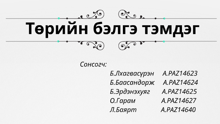 Төрийн бэлгэ тэмдэг by Baasandorj Batjargal on Prezi