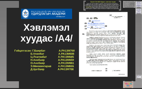 Хэвэлмэл хуудас А4 by ichinnorov boldtsetseg on Prezi