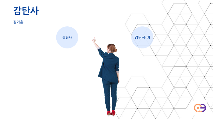감탄사 by 가흔 김 on Prezi