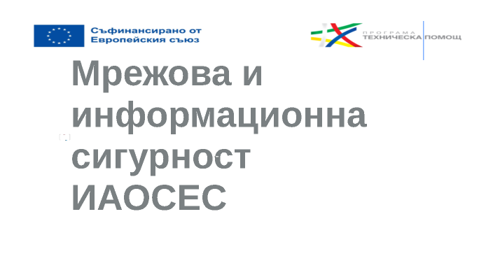 Мрежова и информационна сигурност by poi oi on Prezi