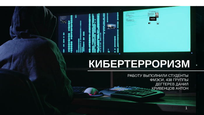 КИБЕРТЕРРОРИЗМ by danya danya on Prezi