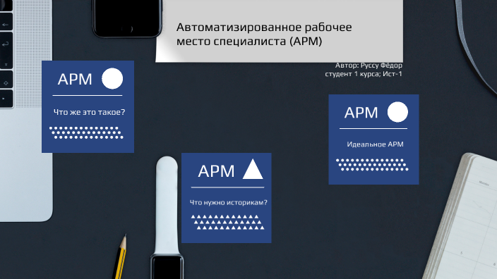 Автоматизированное рабочее место специалиста by Фёдор Руссу on Prezi