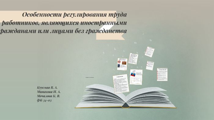 Особенности регулирования иностранных работников. Особенности регулирования иностранных работников