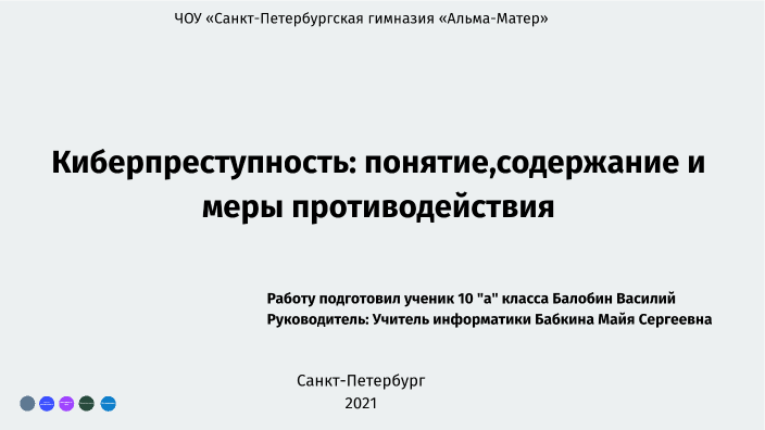 Индивидуальный проект по информатике 9 класс киберпреступность