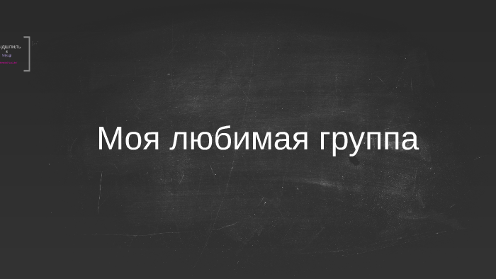 Люблю свою группу